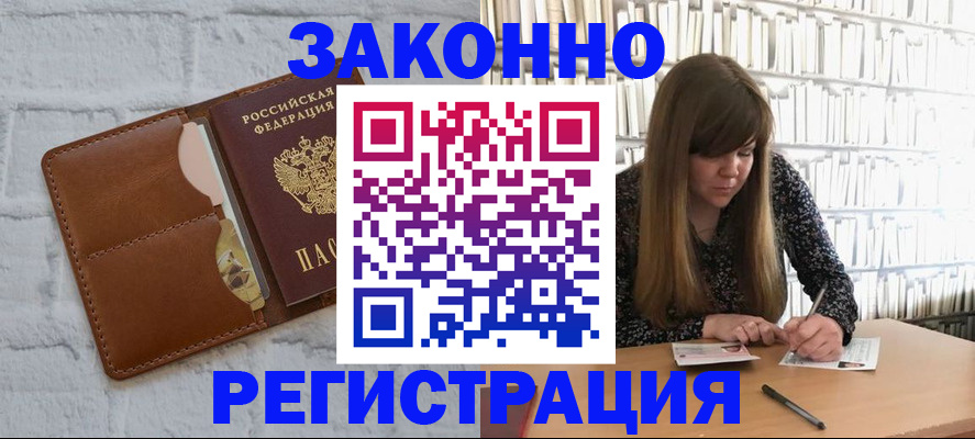 временная регистрация законно в Ейске