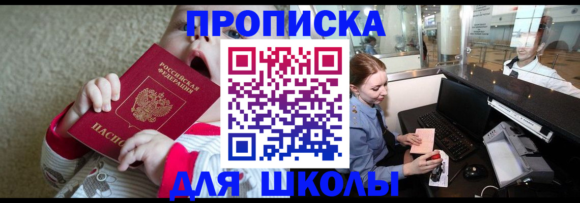 регистрация для школы в Ейске